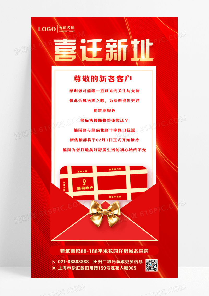 喜迁新址信封红色简约广告宣传手机海报设计